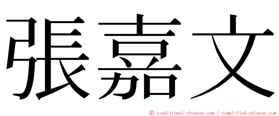 張嘉文 ming font