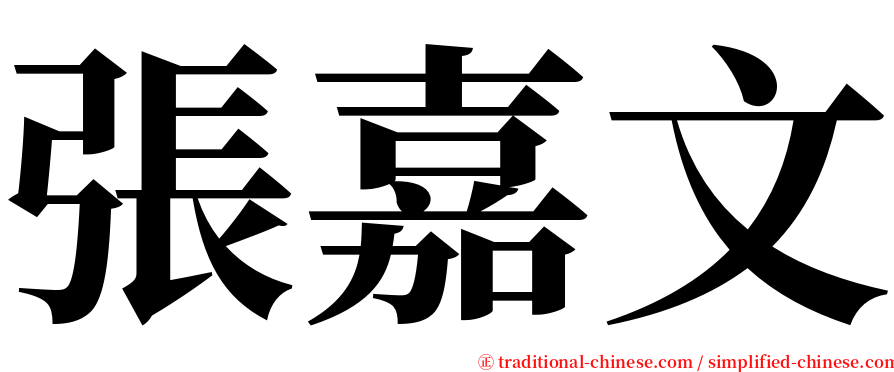 張嘉文 serif font