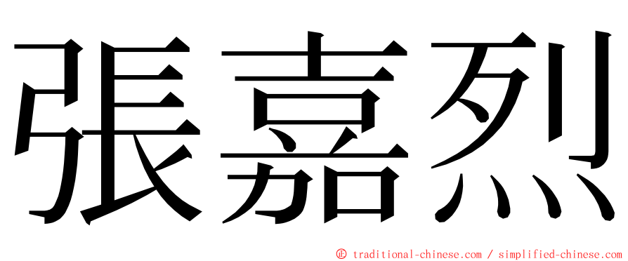 張嘉烈 ming font