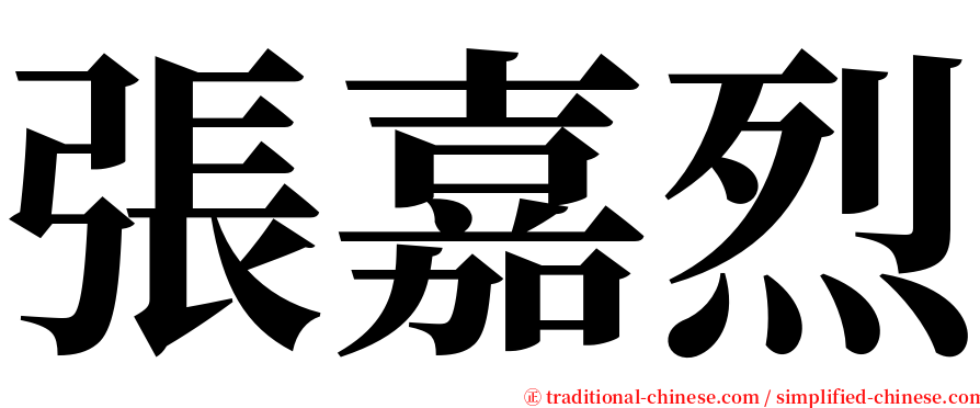 張嘉烈 serif font