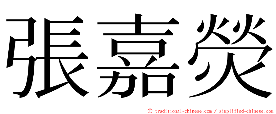 張嘉熒 ming font