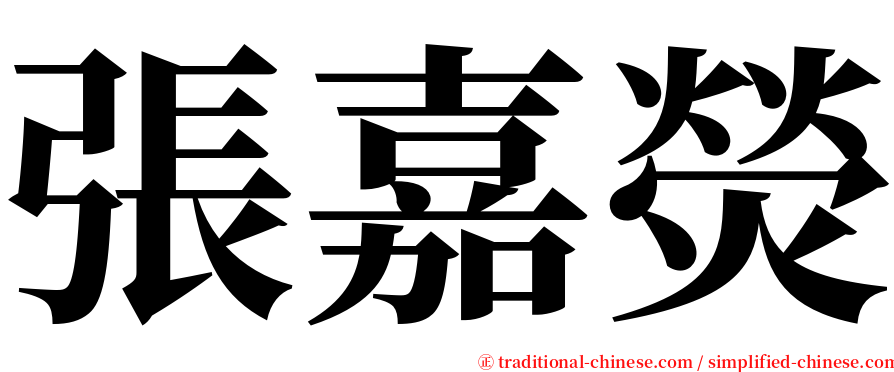 張嘉熒 serif font