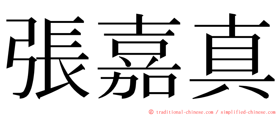 張嘉真 ming font