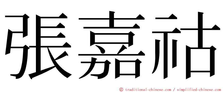 張嘉祜 ming font