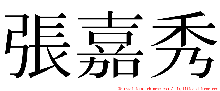 張嘉秀 ming font