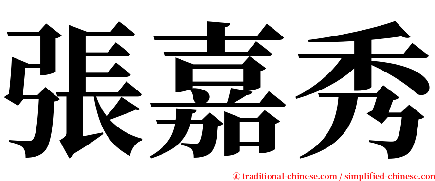 張嘉秀 serif font