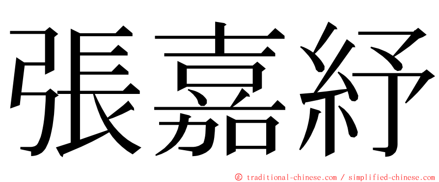 張嘉紓 ming font