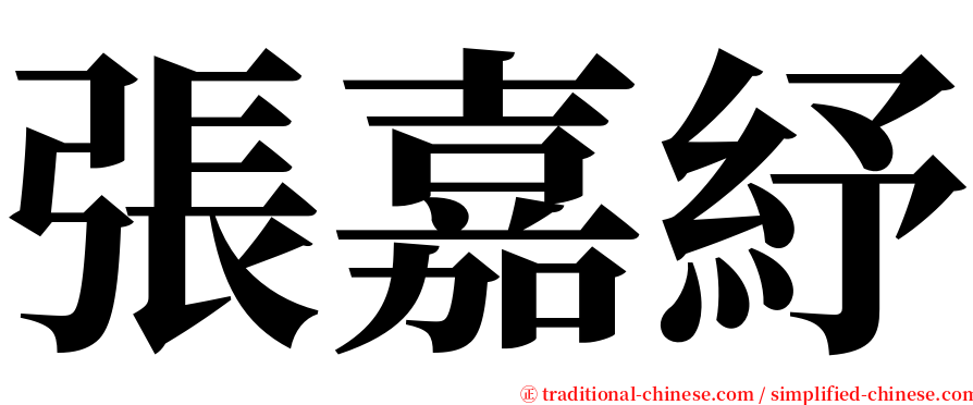 張嘉紓 serif font