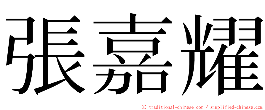 張嘉耀 ming font