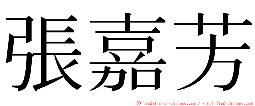 張嘉芳 ming font