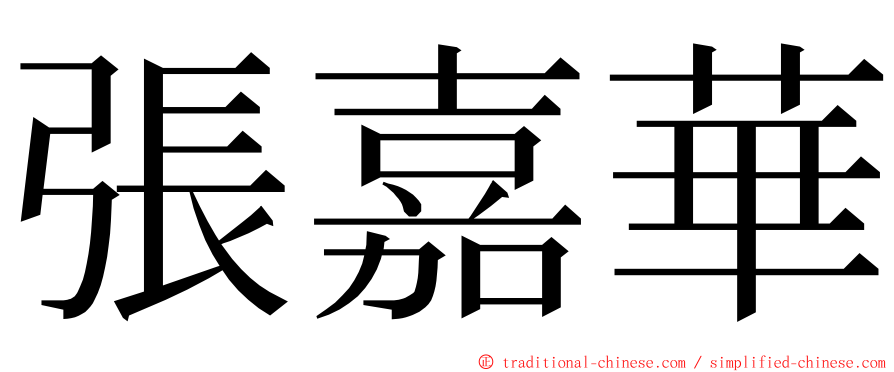 張嘉華 ming font