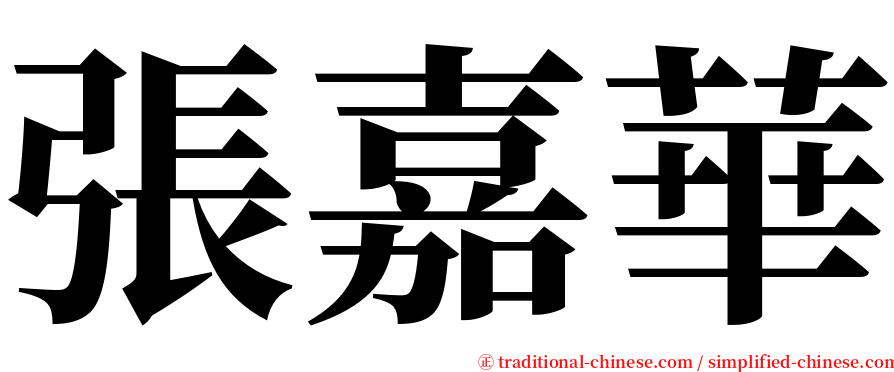 張嘉華 serif font