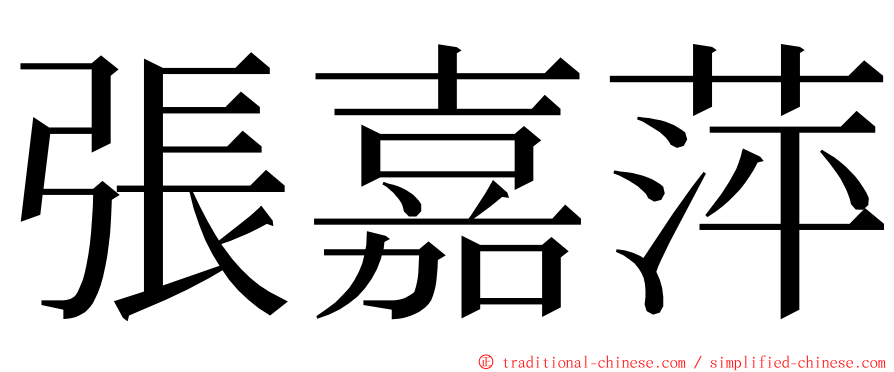 張嘉萍 ming font