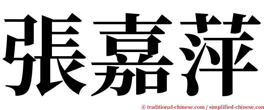 張嘉萍 serif font