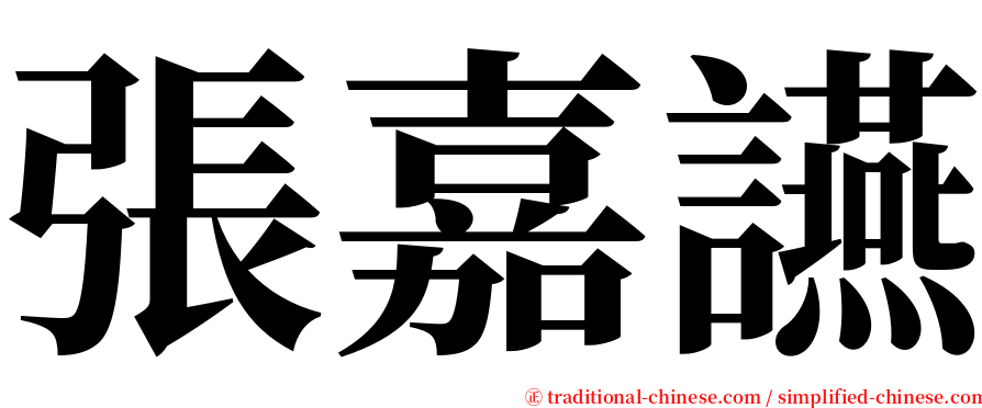 張嘉讌 serif font