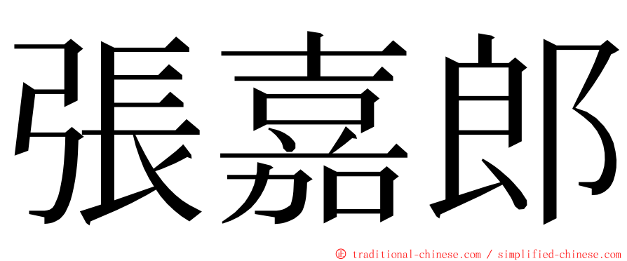 張嘉郎 ming font