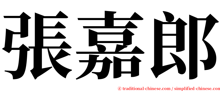 張嘉郎 serif font