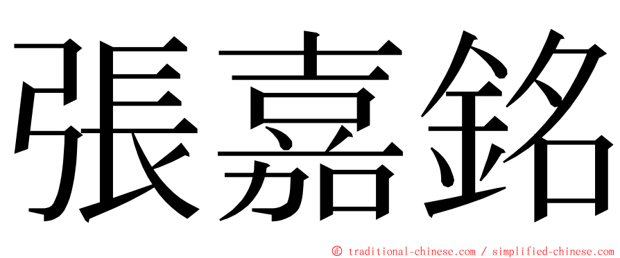 張嘉銘 ming font