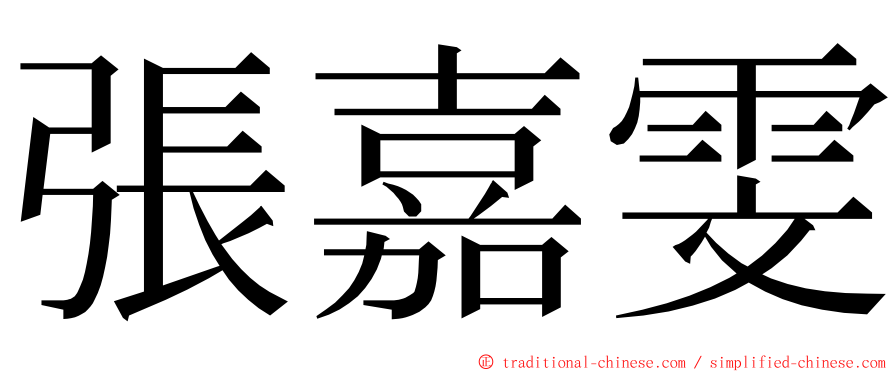 張嘉雯 ming font