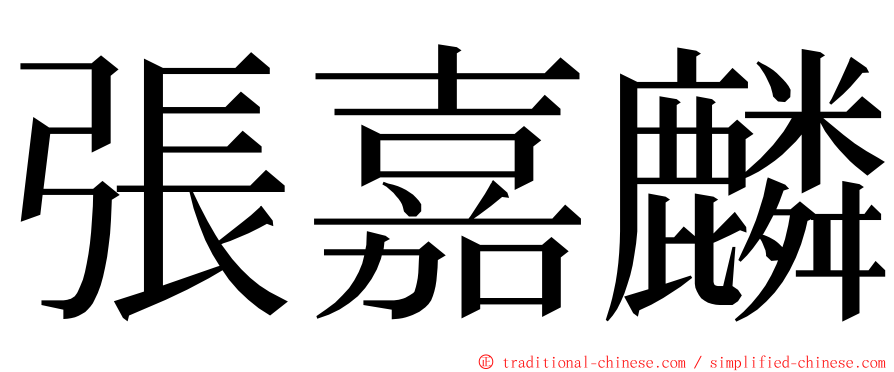 張嘉麟 ming font