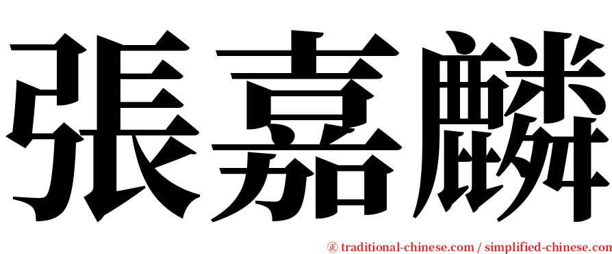 張嘉麟 serif font