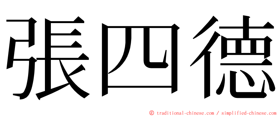 張四德 ming font