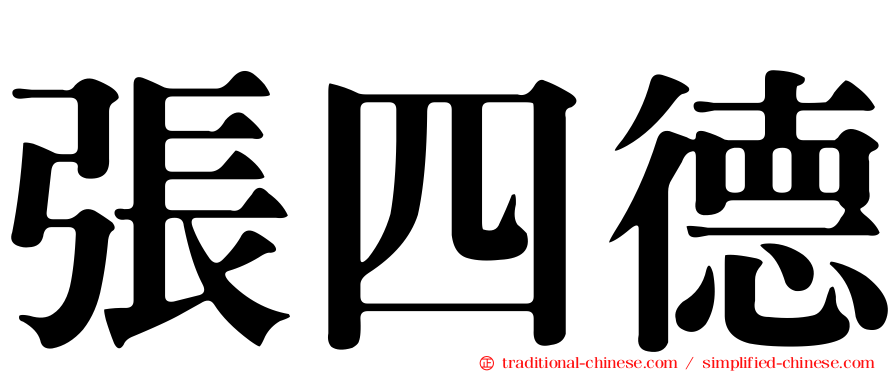 張四德