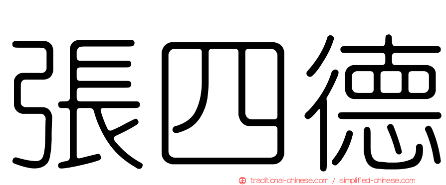 張四德