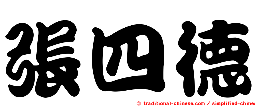 張四德