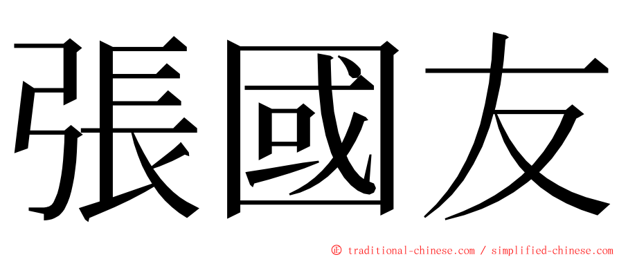 張國友 ming font