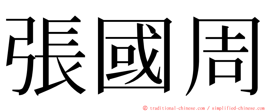 張國周 ming font