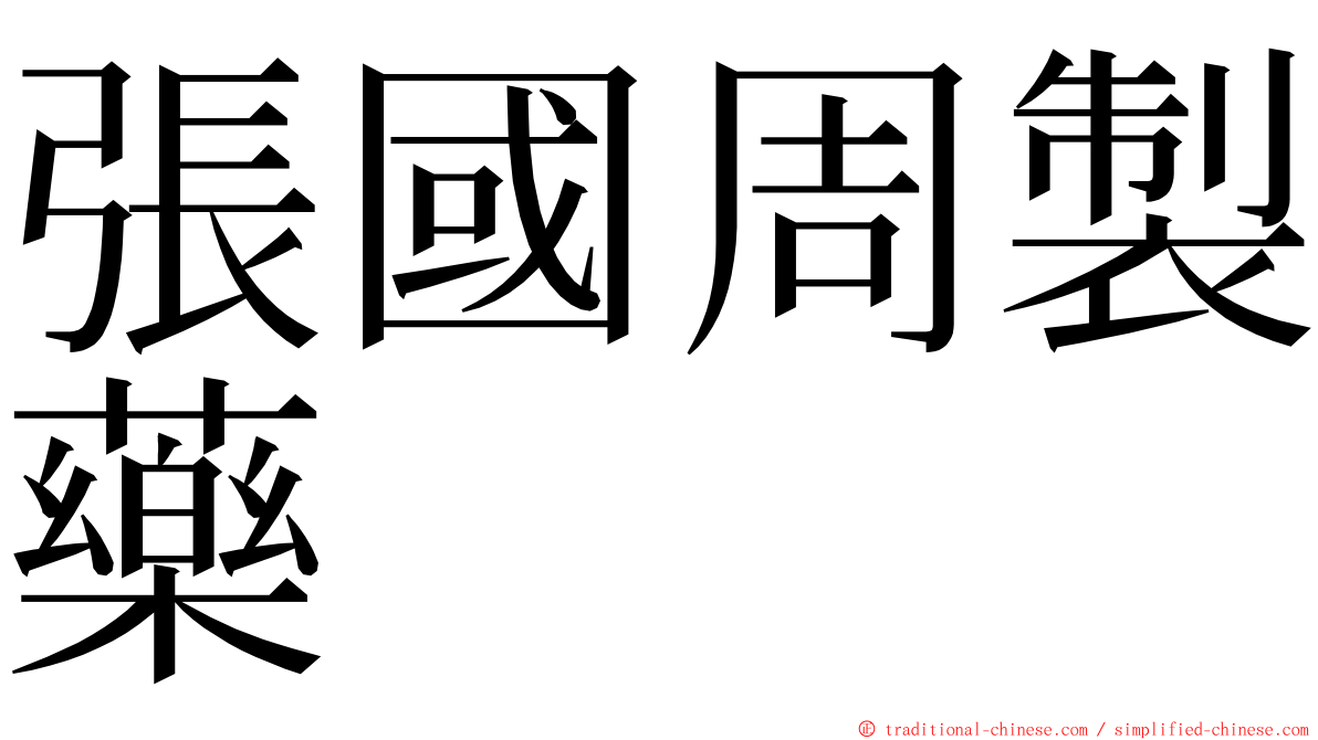 張國周製藥 ming font