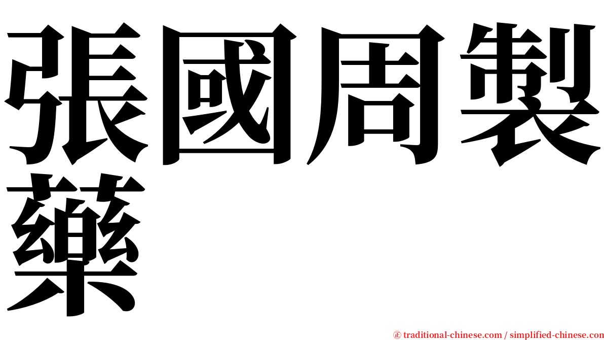 張國周製藥 serif font