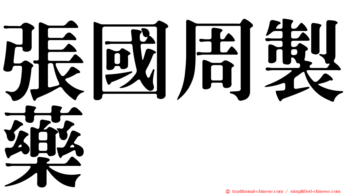 張國周製藥