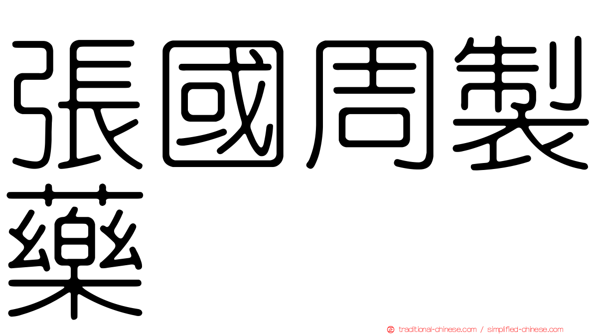 張國周製藥