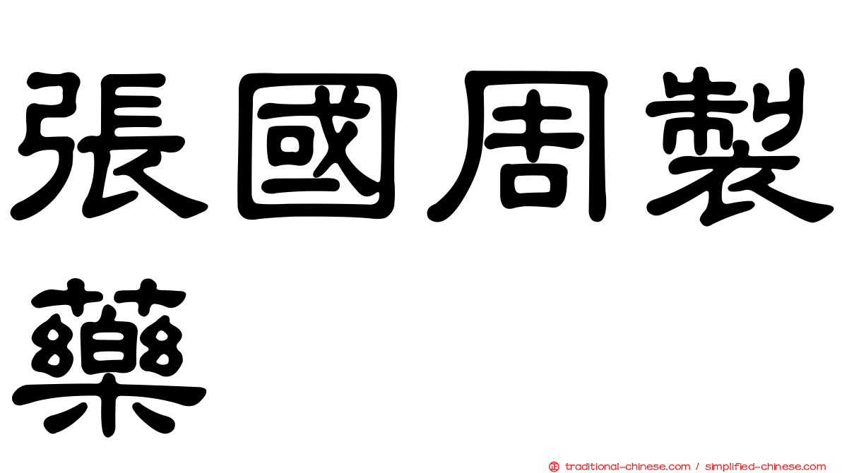 張國周製藥