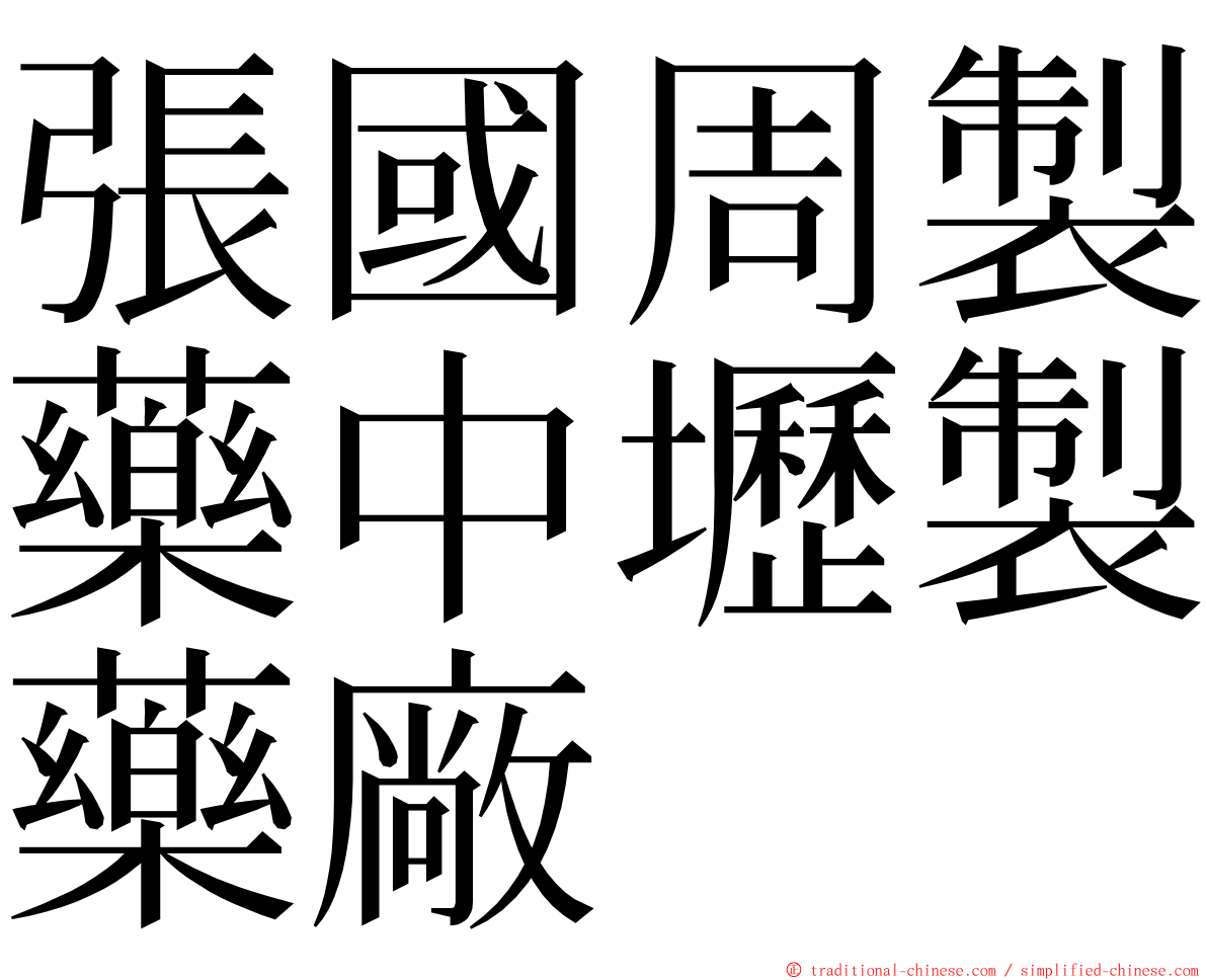 張國周製藥中壢製藥廠 ming font