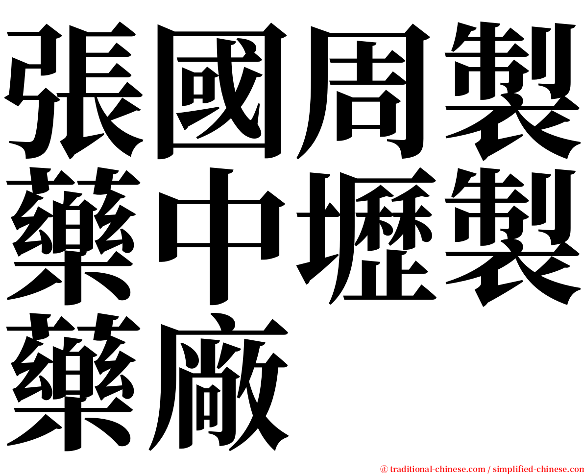 張國周製藥中壢製藥廠 serif font