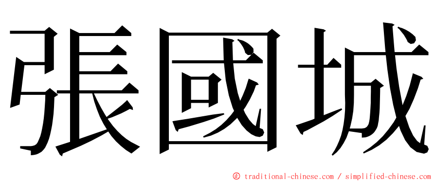 張國城 ming font