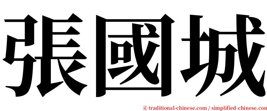 張國城 serif font