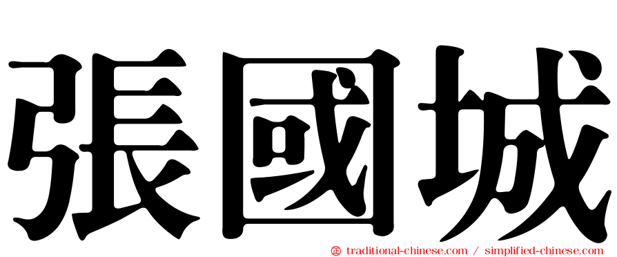 張國城