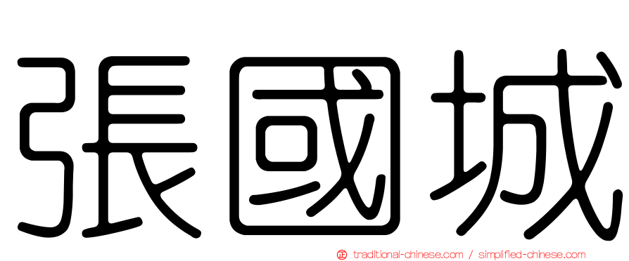 張國城