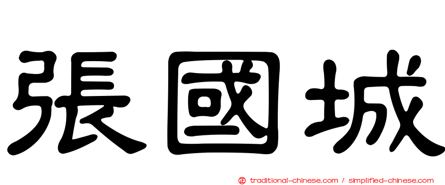 張國城
