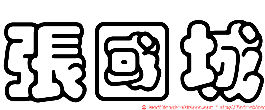 張國城
