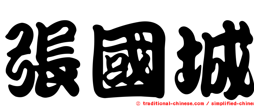 張國城