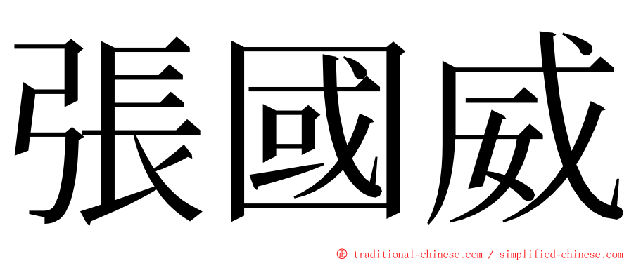 張國威 ming font