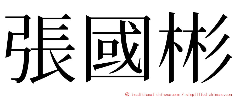 張國彬 ming font