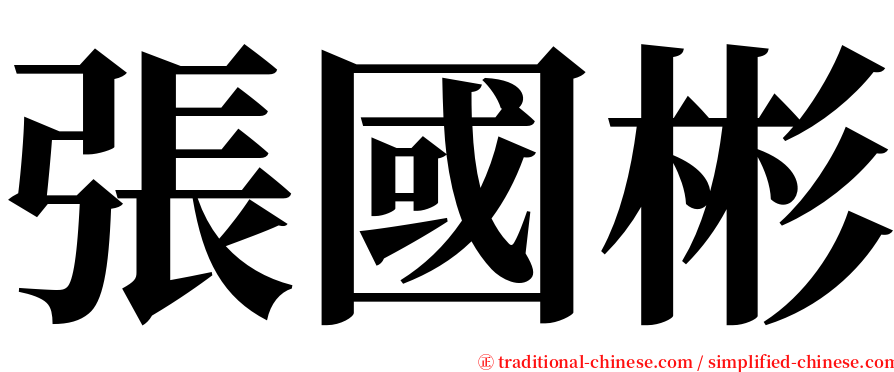 張國彬 serif font