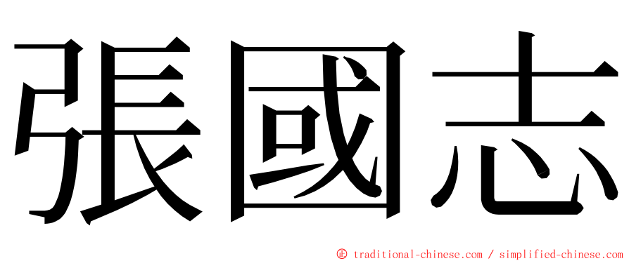 張國志 ming font