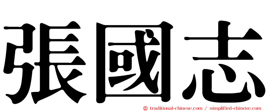 張國志